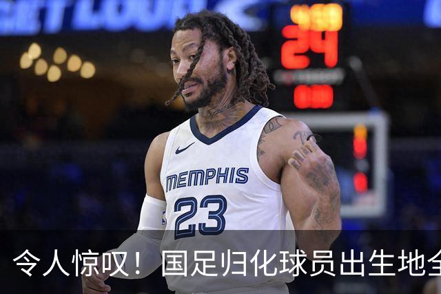 令人惊叹！国足归化球员出生地全进入世界杯16强