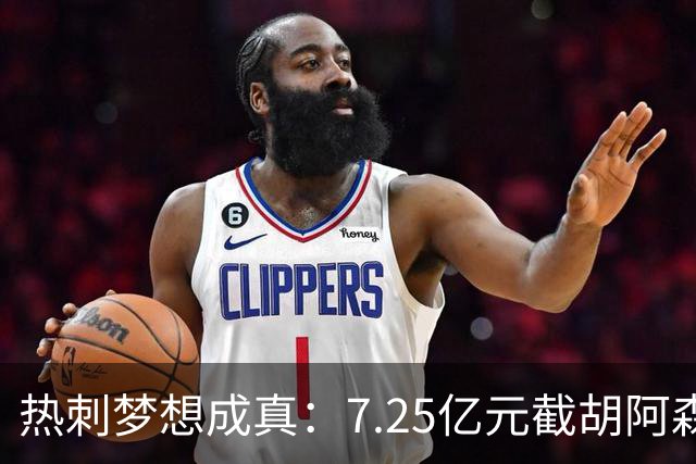 热刺梦想成真：7.25亿元截胡阿森纳，再签两名曼城球星